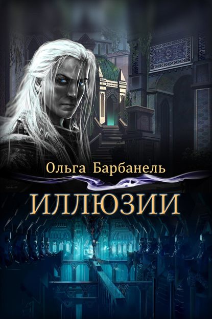 Иллюзии Иллюзии