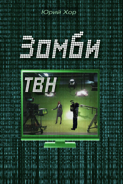 Зомби ТВН Зомби ТВН