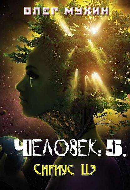 Человек: 5. Сириус Цэ Человек: 5. Сириус Цэ