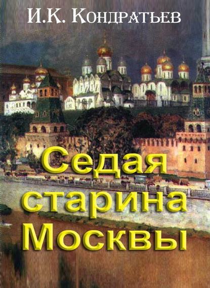 Седая старина Москвы Седая старина Москвы