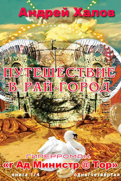 Путешествие в Рай-Город Путешествие в Рай-Город