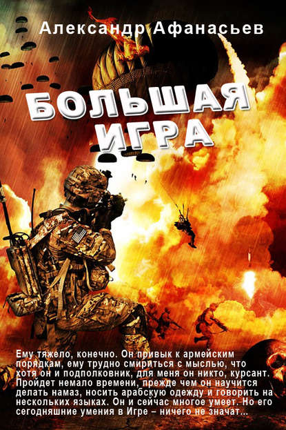 Большая игра Большая игра