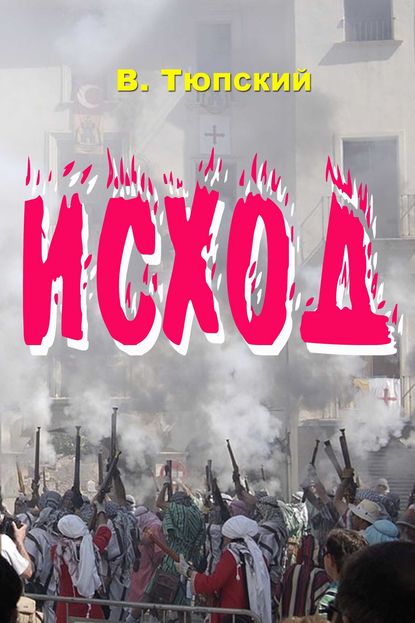 Исход Исход