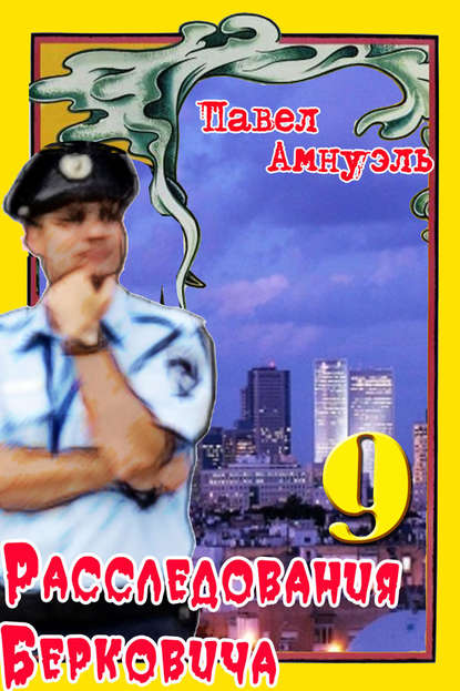 Расследования Берковича 9 (сборник) Расследования Берковича 9 (сборник)