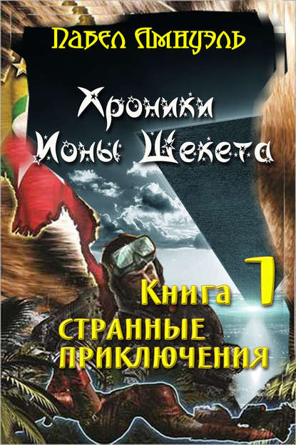 Странные приключения Ионы Шекета Странные приключения Ионы Шекета
