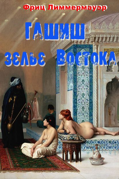 Гашиш – зелье Востока Гашиш – зелье Востока