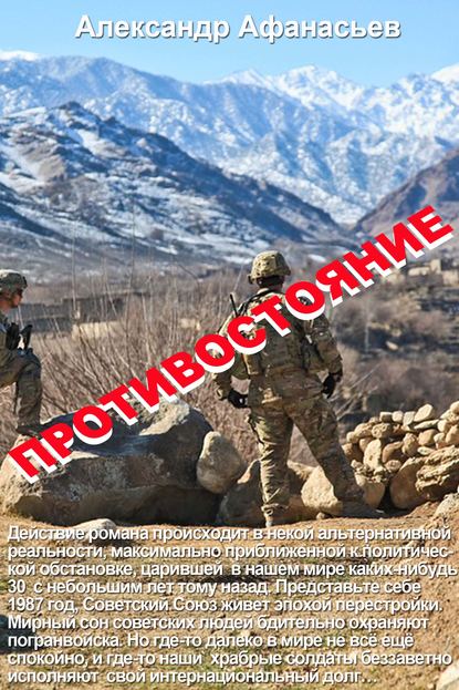 Противостояние Противостояние