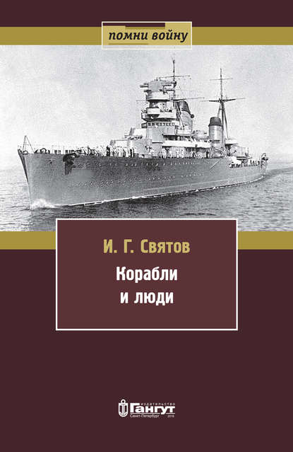 Корабли и люди Корабли и люди