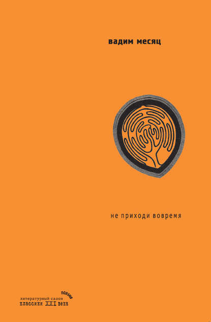 Не приходи вовремя (мифы о Хельвиге) Не приходи вовремя (мифы о Хельвиге)
