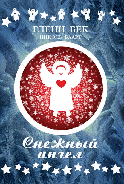 Снежный ангел Снежный ангел