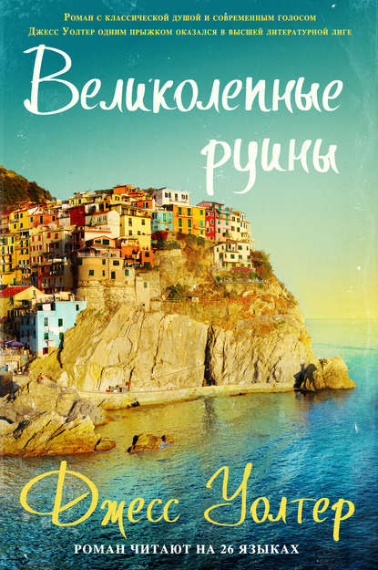 Великолепные руины Великолепные руины
