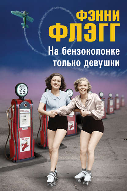 На бензоколонке только девушки На бензоколонке только девушки