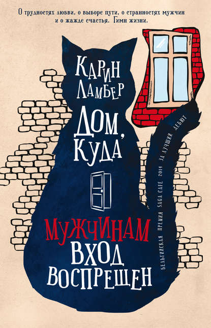 Дом, куда мужчинам вход воспрещен Дом, куда мужчинам вход воспрещен