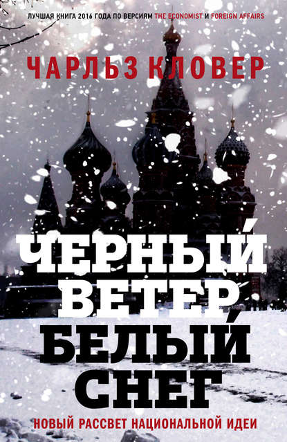 Черный ветер, белый снег. Новый рассвет национальной идеи Черный ветер, белый снег. Новый рассвет национальной идеи