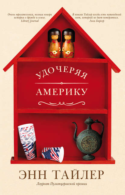 Удочеряя Америку Удочеряя Америку