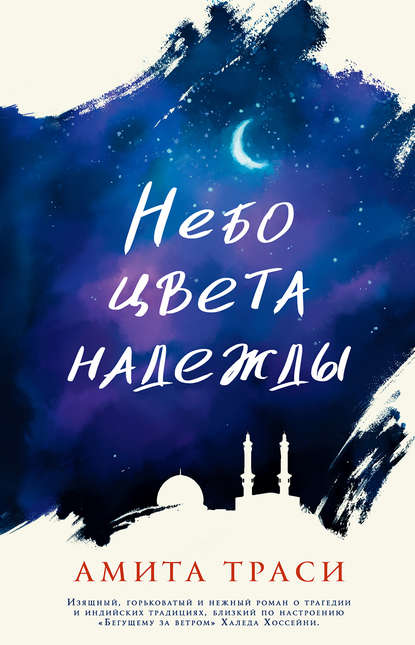 Небо цвета надежды Небо цвета надежды