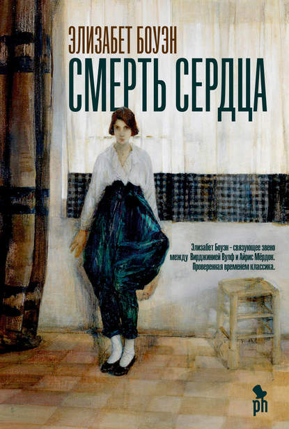 Смерть сердца Смерть сердца