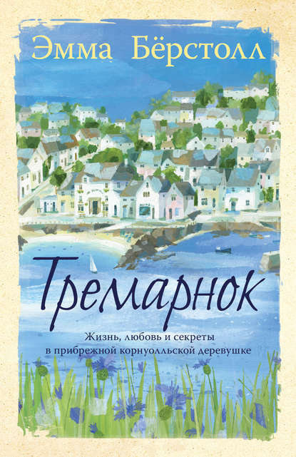 Тремарнок Тремарнок