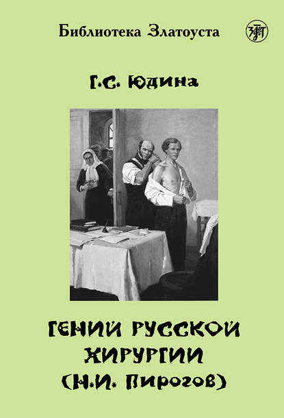 Гений русской хирургии (Н. И. Пирогов) Гений русской хирургии (Н. И. Пирогов)