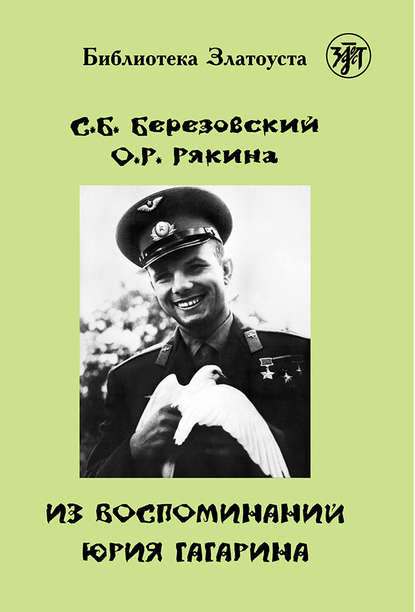 Из воспоминаний Юрия Гагарина Из воспоминаний Юрия Гагарина