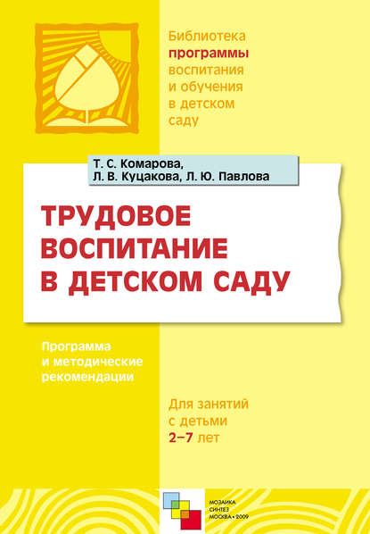 Трудовое воспитание в детском саду. Программа и методические рекомендации. Для занятий с детьми 2-7 лет Трудовое воспитание в детском саду. Программа и методические рекомендации. Для занятий с детьми 2-7 лет