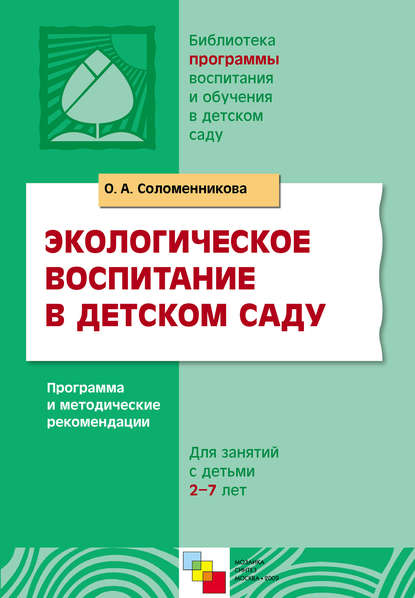 Экологическое воспитание в детском саду. Программа и методические рекомендации Экологическое воспитание в детском саду. Программа и методические рекомендации