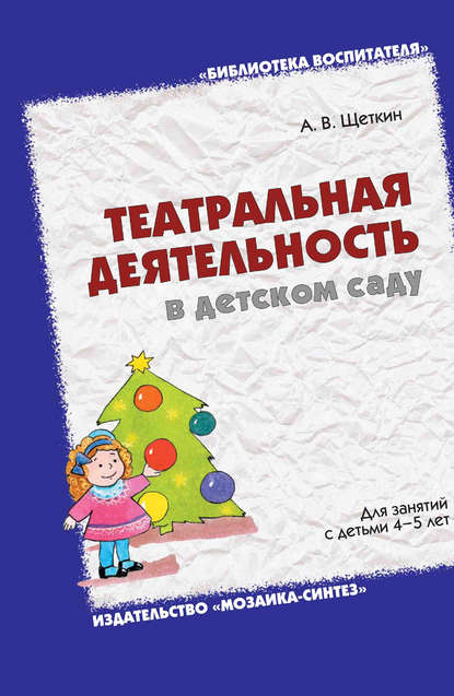 Театральная деятельность в детском саду. Для занятий с детьми 4-5 лет Театральная деятельность в детском саду. Для занятий с детьми 4-5 лет