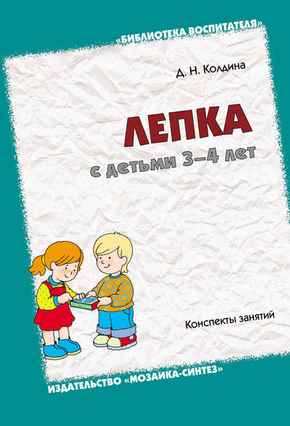 Лепка с детьми 3-4 лет. Конспекты занятий Лепка с детьми 3-4 лет. Конспекты занятий