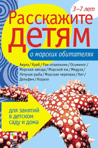 Расскажите детям о морских обитателях Расскажите детям о морских обитателях