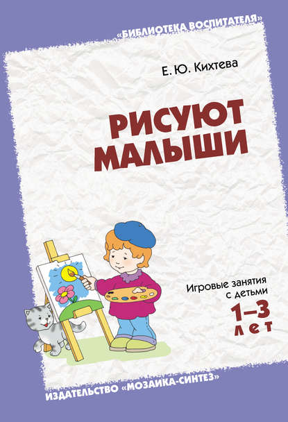 Рисуют малыши. Игровые занятия с детьми 1-3 лет Рисуют малыши. Игровые занятия с детьми 1-3 лет