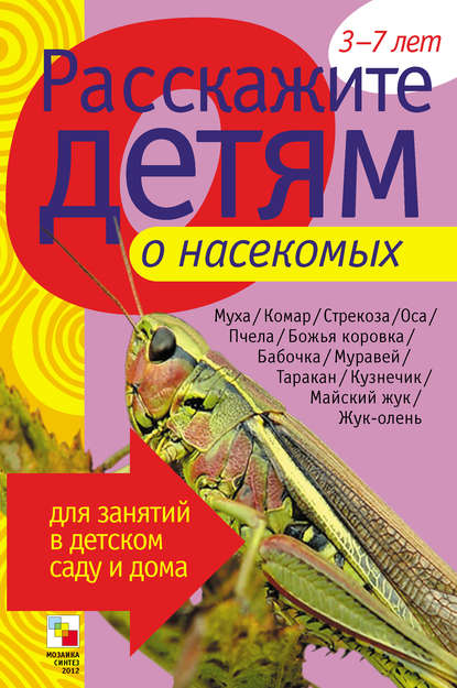 Расскажите детям о насекомых Расскажите детям о насекомых