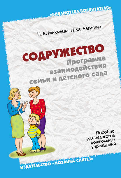 Содружество. Программа взаимодействия семьи и детского сада. Пособие для педагогов дошкольных учреждений Содружество. Программа взаимодействия семьи и детского сада. Пособие для педагогов дошкольных учреждений