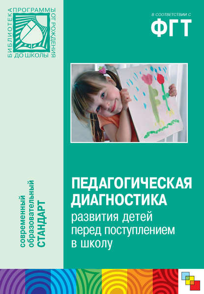 Педагогическая диагностика развития детей перед поступлением в школу. Пособие для педагогов дошкольных учреждений Педагогическая диагностика развития детей перед поступлением в школу. Пособие для педагогов дошкольных учреждений