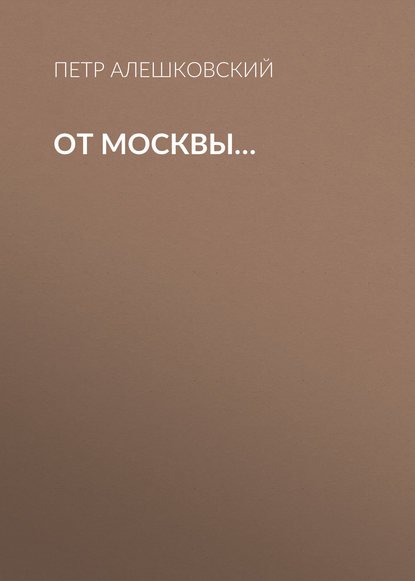 От Москвы… От Москвы…