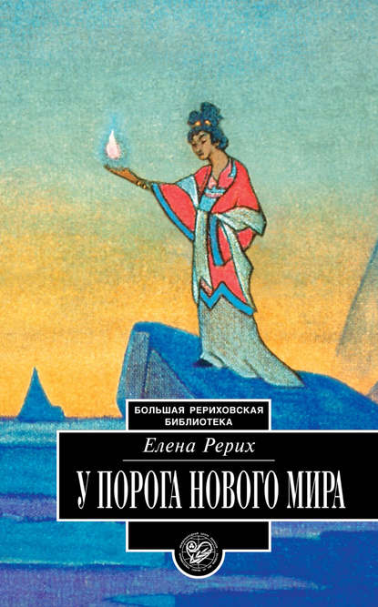 У порога Нового Мира (сборник) У порога Нового Мира (сборник)