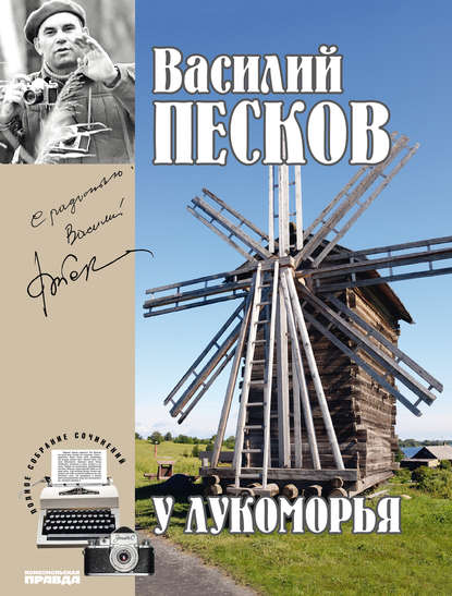 Полное собрание сочинений. Том 6. У Лукоморья Полное собрание сочинений. Том 6. У Лукоморья