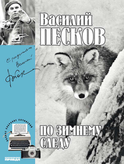 Полное собрание сочинений. Том 7. По зимнему следу Полное собрание сочинений. Том 7. По зимнему следу