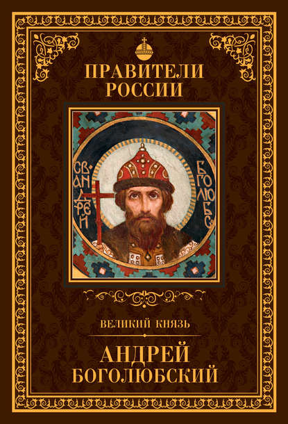Великий князь Андрей Боголюбский Великий князь Андрей Боголюбский