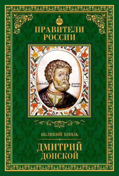 Великий князь Дмитрий Донской Великий князь Дмитрий Донской