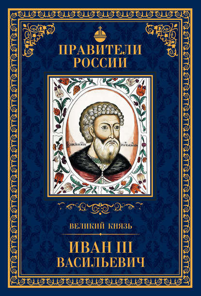 Великий князь Иван III Васильевич Великий князь Иван III Васильевич