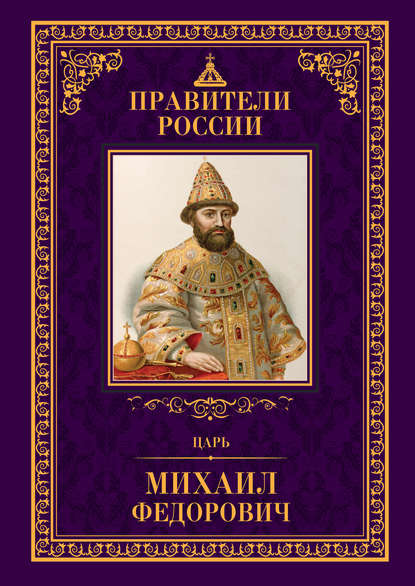 Царь Михаил Фёдорович Царь Михаил Фёдорович
