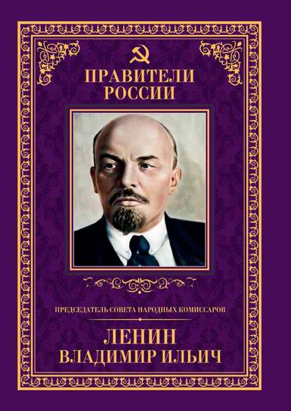 Председатель Совета народных комиссаров Владимир Ильич Ленин Председатель Совета народных комиссаров Владимир Ильич Ленин