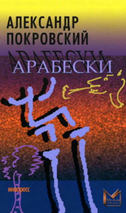 Арабески Арабески