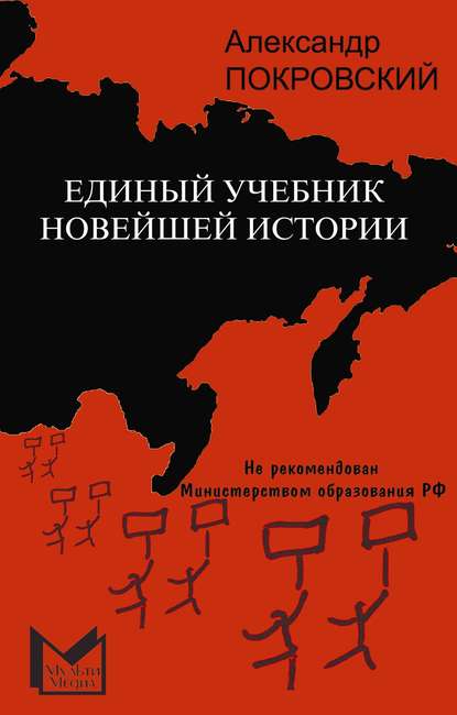 Единый учебник новейшей истории Единый учебник новейшей истории