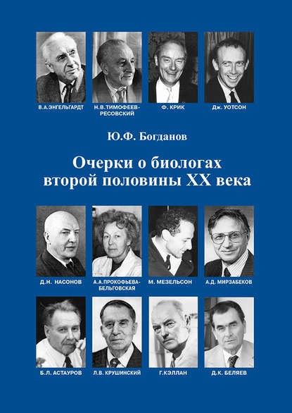 Очерки о биологах второй половины ХХ века Очерки о биологах второй половины ХХ века