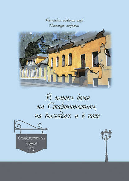 В нашем доме на Старомонетном, на выселках и в поле В нашем доме на Старомонетном, на выселках и в поле
