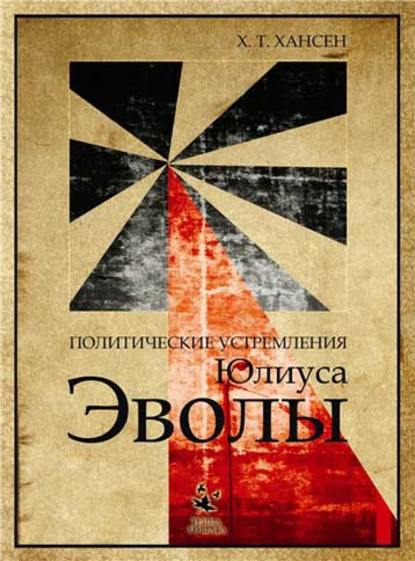 Политические устремления Юлиуса Эволы Политические устремления Юлиуса Эволы