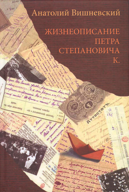 Жизнеописание Петра Степановича К. Жизнеописание Петра Степановича К.