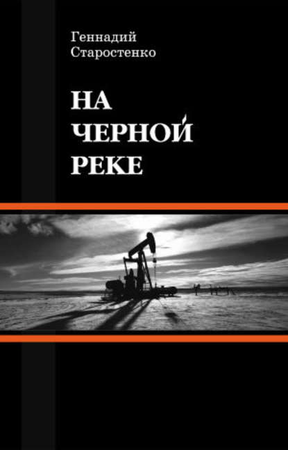 На Черной реке На Черной реке