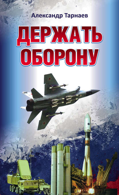 Держать оборону Держать оборону